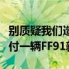 别质疑我们造车能力！贾跃亭：努力每个月交付一辆FF91新车