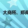 大商所、郑商所夜盘收盘普涨 纯碱涨超3%