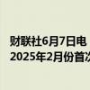 财联社6月7日电，澳新银行表示，现在预计新西兰联储将于2025年2月份首次降息，原来预计要5月份开始宽松。