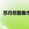 苏丹恩图曼市多个居民区遭袭 致22死45伤