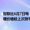 财联社6月7日电，上海钢联发布数据显示，今日电池级碳酸锂价格较上次持平，均价报10.15万元/吨。