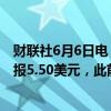 财联社6月6日电，Fly-E Group（FLYE）美国IPO首日开盘报5.50美元，此前给出的IPO发行价为每股4.00美元。