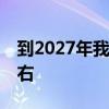 到2027年我国美丽海湾建成率要达到40%左右