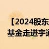 【2024股东来了】科创引领 向新而行丨南方基金走进宇通客车