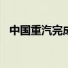 中国重汽完成授予总计2717万股激励股份