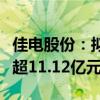 佳电股份：拟向控股股东哈电集团定增募资不超11.12亿元