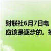 财联社6月7日电，欧洲央行管委卡扎克斯称，进一步的降息应该是逐步的。接下来的步骤取决于数据，逐次会议决定。