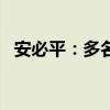 安必平：多名股东拟合计减持不超2%股份