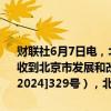 财联社6月7日电，北汽蓝谷公告，近日，北京新能源汽车股份有限公司收到北京市发展和改革委员会出具的《项目备案证明》（京发改（备）[2024]329号），北京高端智