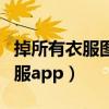 掉所有衣服图片什么都不剩（擦掉照片上的衣服app）