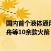 国内首个液体通用型火箭发射工位正式竣工：支持长征、快舟等10余款火箭