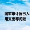 国家审计署已入驻12家公募进行现场审计检查 重点关注费用支出等问题