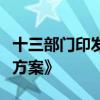 十三部门印发《交通运输大规模设备更新行动方案》