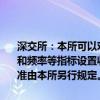 深交所：本所可以对高频交易实施差异化收费，根据申报、撤单的笔数和频率等指标设置收费标准，加收流量费和撤单费等费用。具体收费标准由本所另行规定。会员应当加强收费管