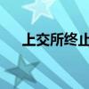 上交所终止金龙股份主板首发上市审核