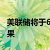 美联储将于6月26日发布年度银行压力测试结果