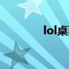 lol桌面图标图片（lol桌面）