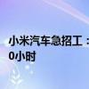 小米汽车急招工：月薪最高1万元年底13薪、每天至少工作10小时