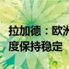 拉加德：欧洲央行衡量薪资的关键指标第一季度保持稳定