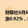 财联社6月6日电，波罗的海干散货运价指数涨0.92%，报1869点。