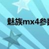 魅族mx4参数详细参数（魅族mx四核版）