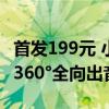 首发199元 小米蓝牙音箱Mini推出浅咖配色：360°全向出音