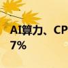 AI算力、CPO概念股持续走低 工业富联跌超7%