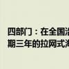 四部门：在全国沿海地市城镇建成区毗邻的65个海湾开展为期三年的拉网式海洋垃圾清理行动