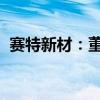 赛特新材：董事因短线交易收到监管警示函