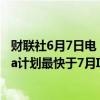 财联社6月7日电，据报道，软银支持的韩国旅游平台Yanolja计划最快于7月IPO，募资4亿美元。