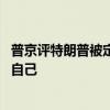 普京评特朗普被定罪：美国司法系统被利用了 他们正在烧毁自己