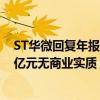 ST华微回复年报问询函：截至2023年末在建工程中有4.56亿元无商业实质