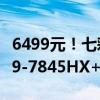 6499元！七彩红MEOW R16游戏本发布：R9-7845HX+RTX4070