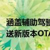 涵盖辅助驾驶、智能泊车等：理想全系车型推送新版本OTA升级