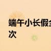 端午小长假全国铁路预计发送旅客7400万人次