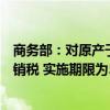 商务部：对原产于印度的进口间苯氧基苯甲醛继续征收反倾销税 实施期限为5年