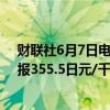 财联社6月7日电，日本橡胶期货主力合约涨幅扩大至4%，报355.5日元/千克。