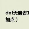 dnf天启者100辅助加点（dnf天启者纯辅助加点）