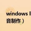 windows live 影音制作（windowslive影音制作）