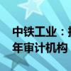 中铁工业：拟聘任天健会计师事务所为2024年审计机构