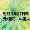 财联社6月7日电，现货黄金短线下挫10美元，报2363.22美元/盎司，中国央行5月末黄金储备较4月末持平。