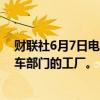 财联社6月7日电，铃木汽车将在2025年底前关闭其泰国汽车部门的工厂。