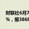 财联社6月7日电，日经225指数收盘跌0.05%，报38683.93点。