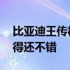 比亚迪王传福：国外害怕中国车 证明我们做得还不错