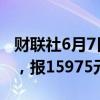 财联社6月7日电，橡胶期货主力合约涨超5%，报15975元/吨。