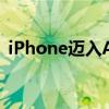 iPhone迈入AI时代！苹果要对Siri动大手术