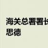 海关总署署长俞建华会见澳大利亚驻华大使吉思德