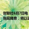 财联社6月7日电，欧洲央行管委维勒鲁瓦表示，不会匆忙或拖延降息，将以适当的速度行动。