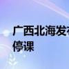 广西北海发布暴雨红色预警信号 全市中小学停课