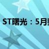 ST曙光：5月整车销量195辆 同比降52.55%